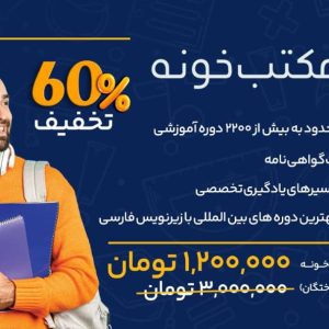 خرید اشتراک مکتب خونه (تخفیف ویژه دانش آموختگان)